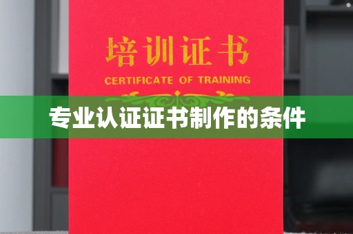 翁牛特旗专业认证证书制作的条件